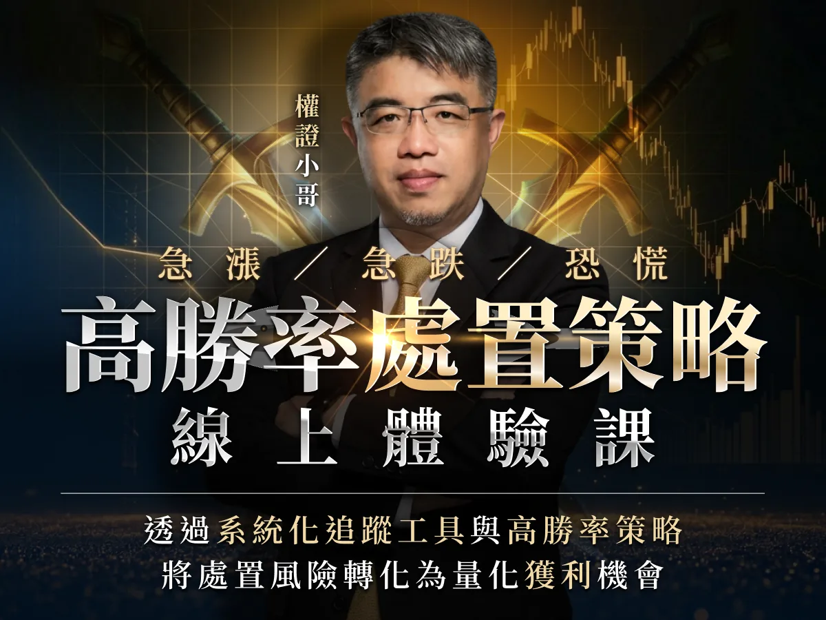 高勝率處置策略線上體驗課