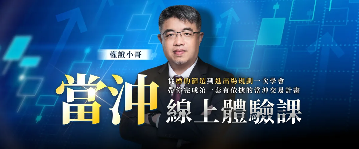 權證小哥 當沖新手全攻略 線上體驗課|從標的篩選到進出場規劃一次學會,帶你完成第一套有依據的當沖交易計畫