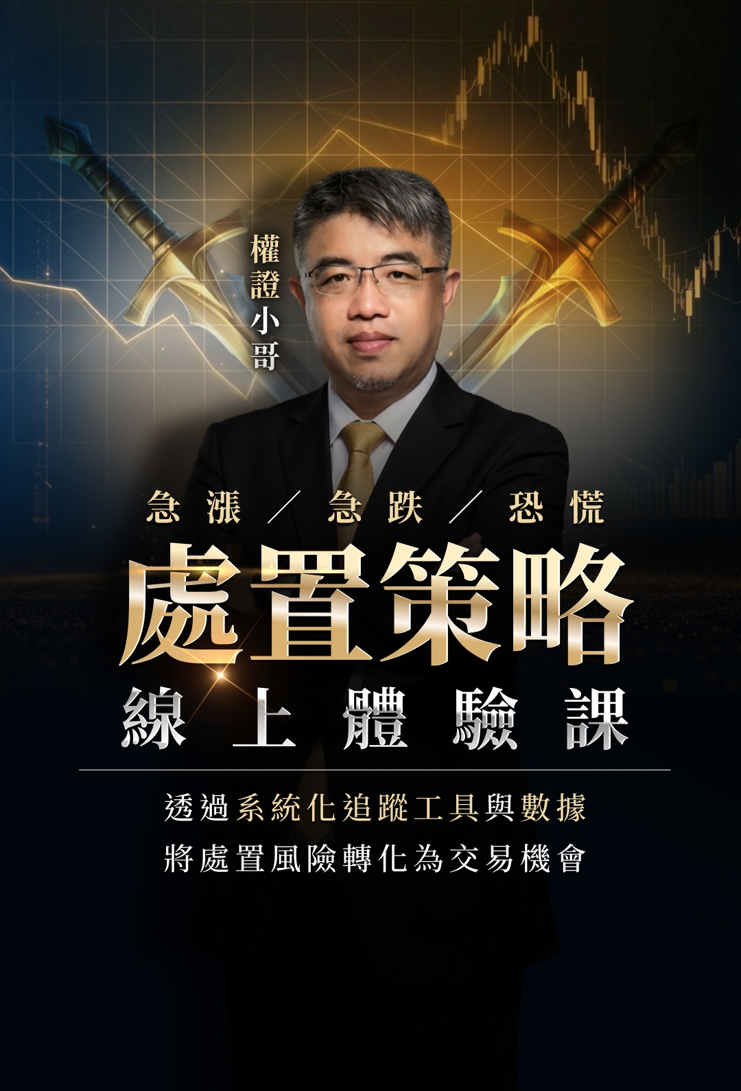 高勝率處置策略線上體驗課