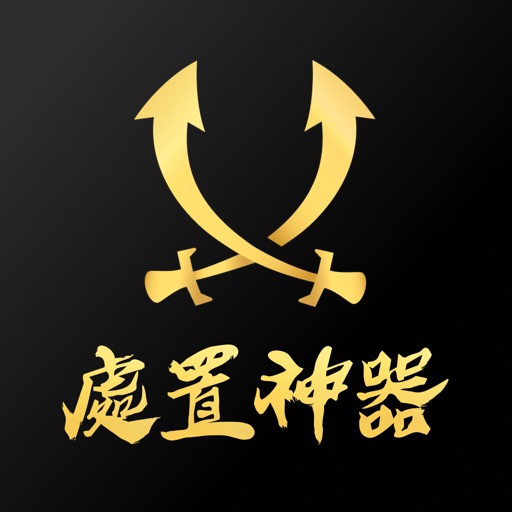 處置神器