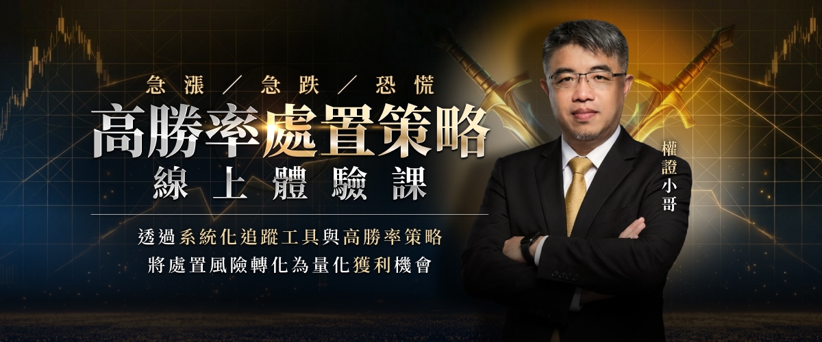 高勝率處置策略線上體驗課