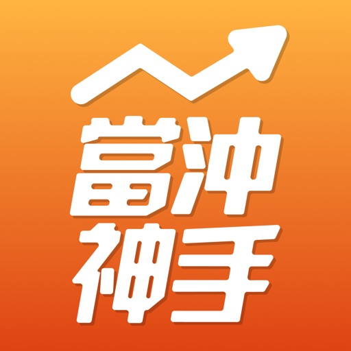 當沖飆股神手