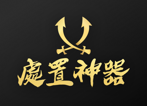 處置神器
