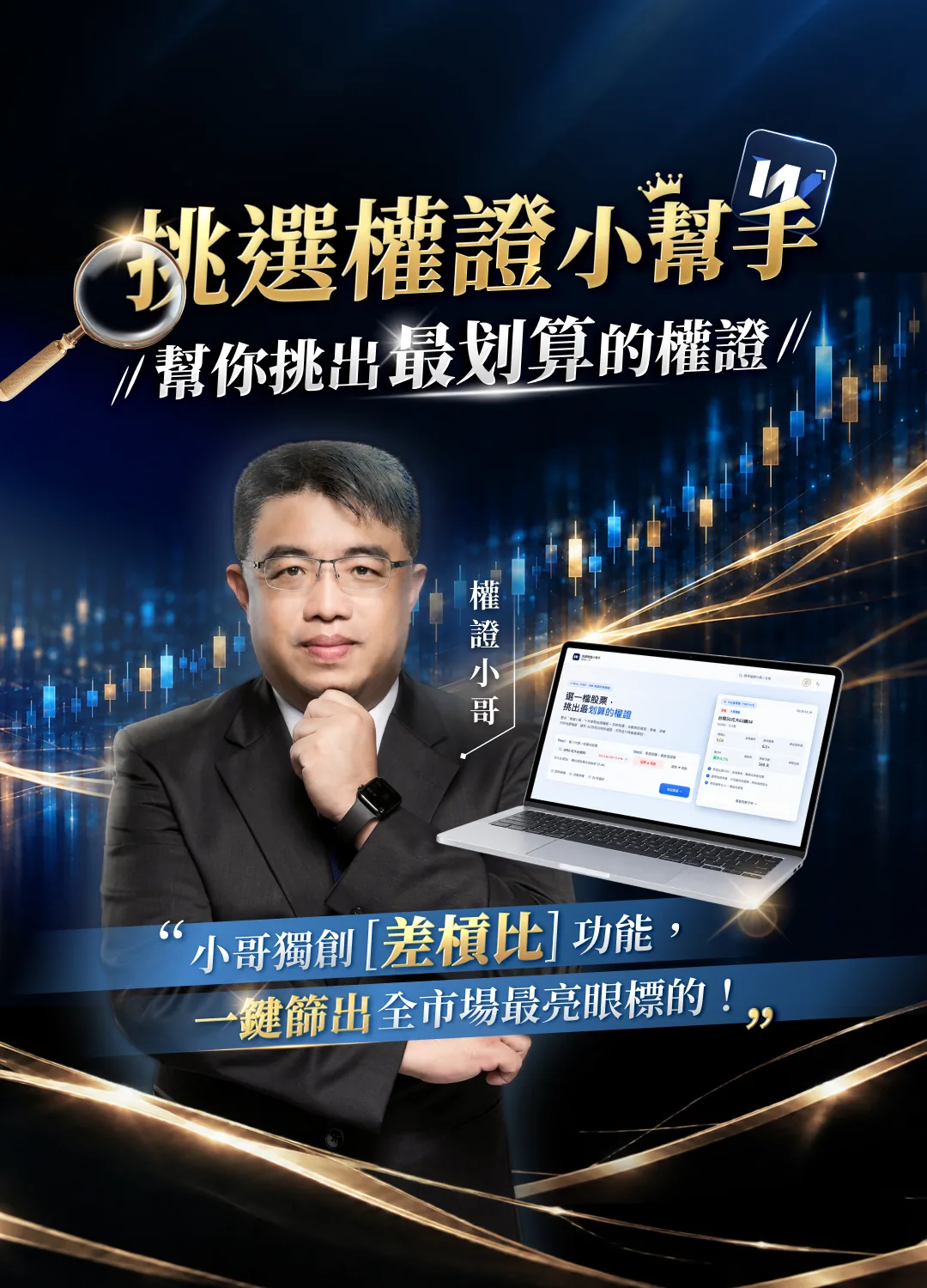 挑選權證小幫手,幫你挑出最划算的權證。小哥獨創差槓比功能,一鍵篩出全市場最亮眼標的!